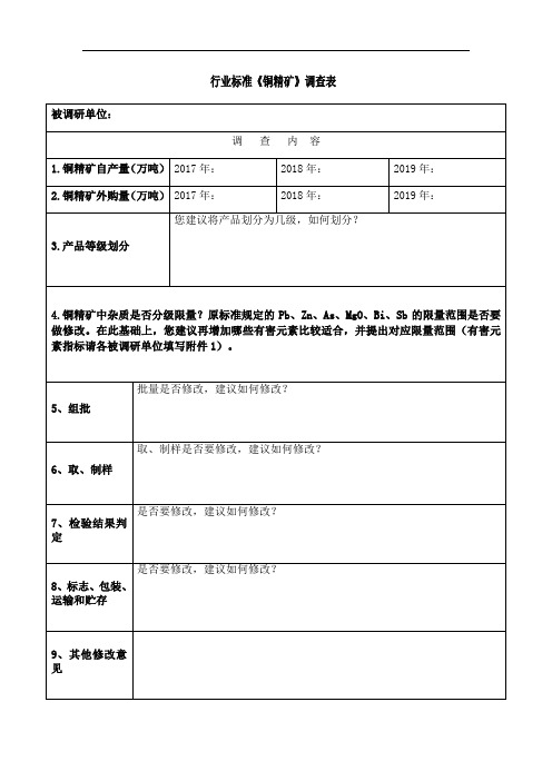 行业标准《铜精矿》修订调查表(1)