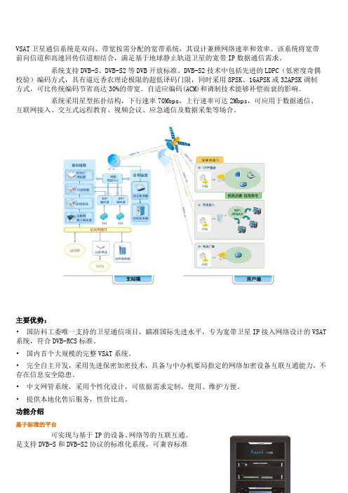 VSAT卫星通信系统是双向、带宽按需分配的宽带系统