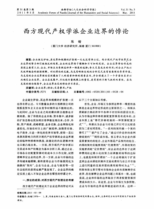 西方现代产权学派企业边界的悖论