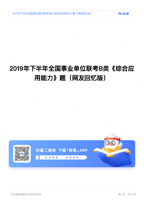 2019年下半年全国事业单位联考B类《综合应用能力》真题