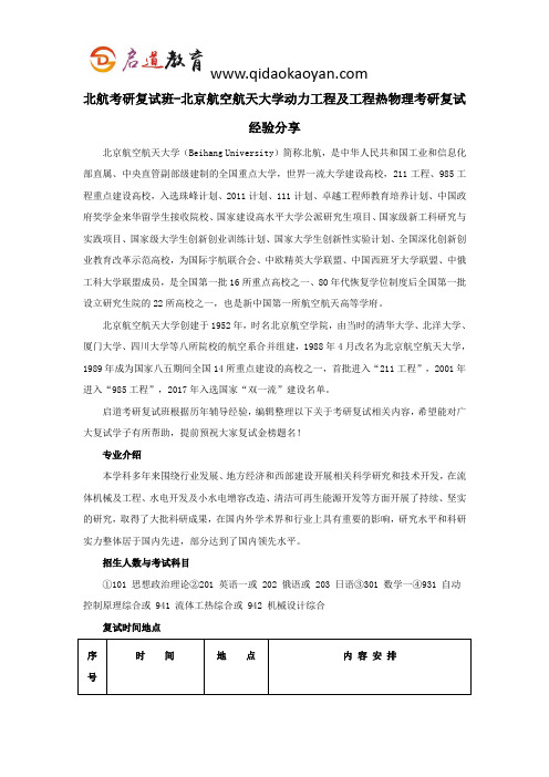 北航考研复试班-北京航空航天大学动力工程及工程热物理考研复试经验分享