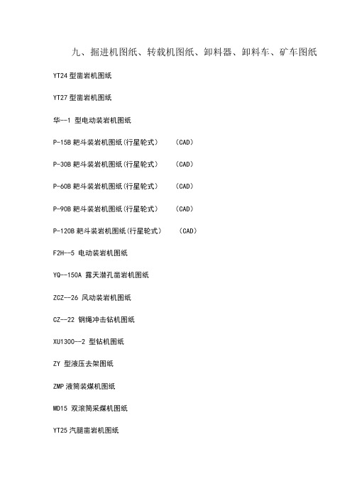 掘进机图纸、转载机图纸、卸料器、卸料车、矿车图纸