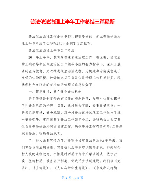 普法依法治理上半年工作总结三篇最新