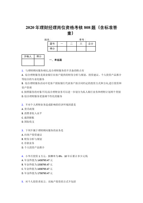 新版精选2020年理财经理岗位资格考核题库808题(含答案)