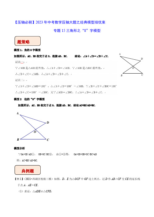 中考数学几何模型专题15三角形之“8”字模型(学生版)知识点+例题