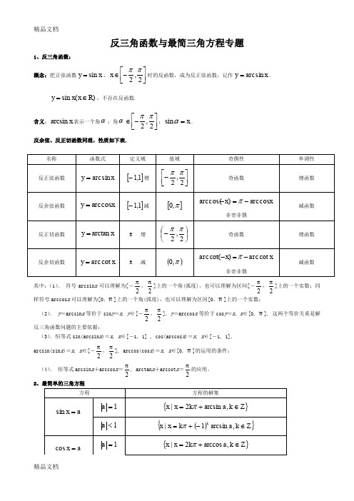 最新反三角函数与最简三角方程专题精选(知识总结与试题)