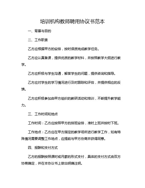 培训机构教师聘用协议书范本