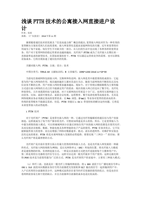 浅谈FTTH技术的公寓接入网直接进户设计
