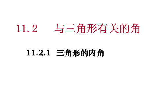 人教版数学八年级上册11.2.1三角形的内角教学课件