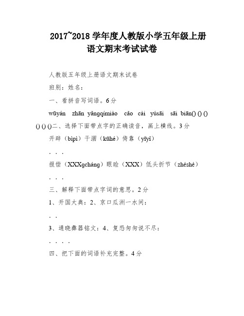 2017~2018学年度人教版小学五年级上册语文期末考试试卷