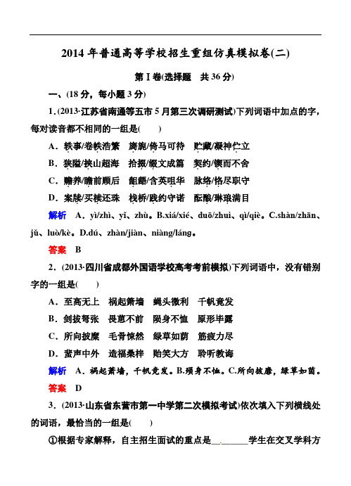 2014年高考语文普通高等学校招生重组仿真模拟卷(2)及答案