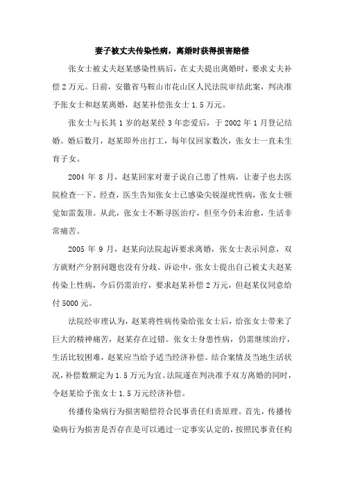 妻子被丈夫传染性病损害赔偿性质