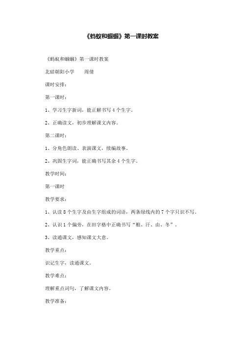 一年级语文—《蚂蚁和蝈蝈》第一课时教案