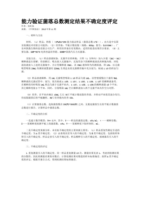 能力验证菌落总数测定结果不确定度评定