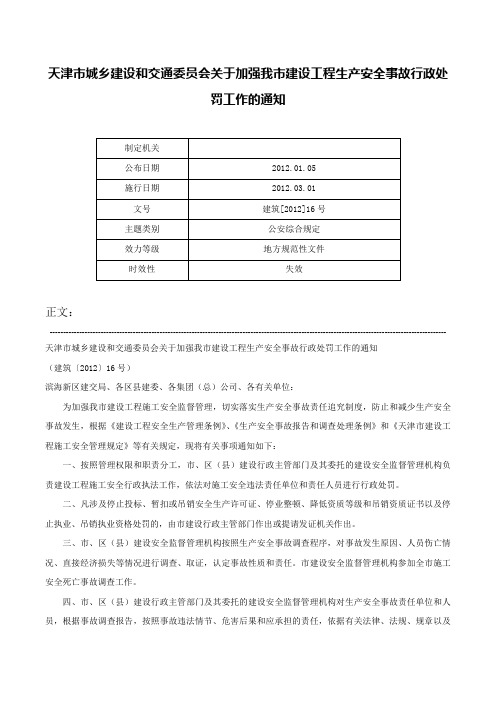 天津市城乡建设和交通委员会关于加强我市建设工程生产安全事故行政处罚工作的通知-建筑[2012]16号