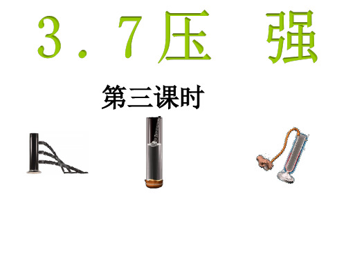 七年级下《压强》PPT新教材浙教版3