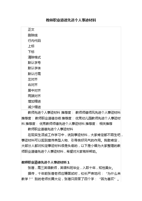 教师职业道德先进个人事迹材料