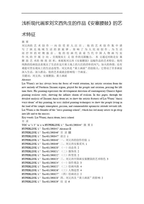 浅析现代画家刘文西先生的作品《安塞腰鼓》的艺术特征