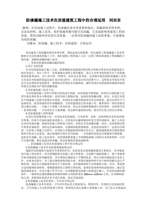 防渗漏施工技术在房屋建筑工程中的合理运用    刘双东