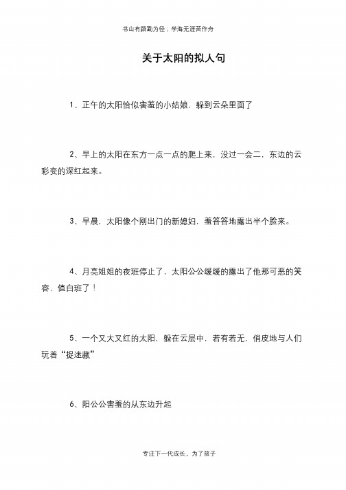 关于太阳的拟人句