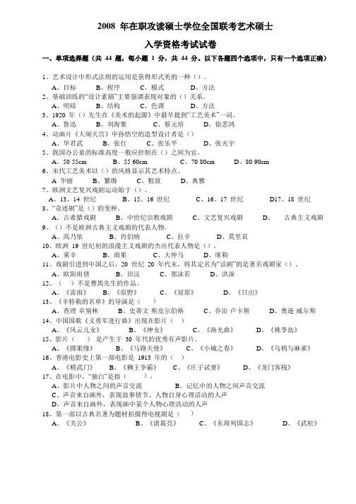 2008年在职艺术硕士入学资格考试试卷真题