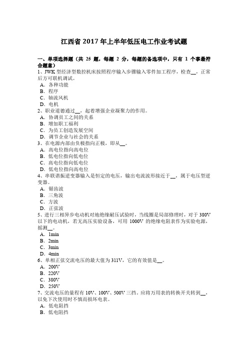 江西省2017年上半年低压电工作业考试题