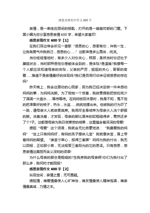 感恩亲情初中作文600字_关于亲情的作文_