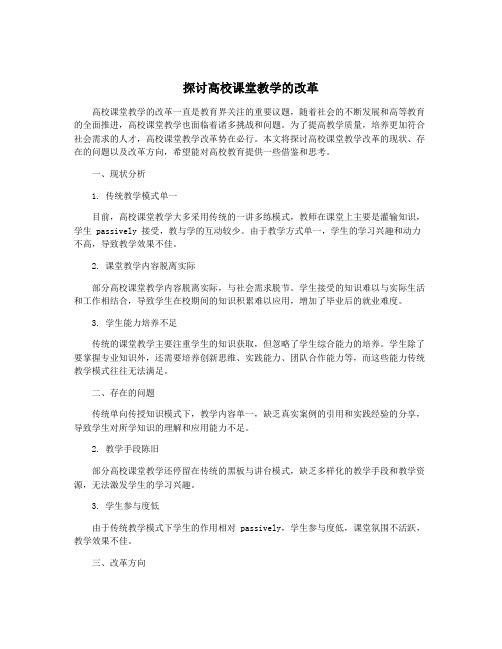 探讨高校课堂教学的改革