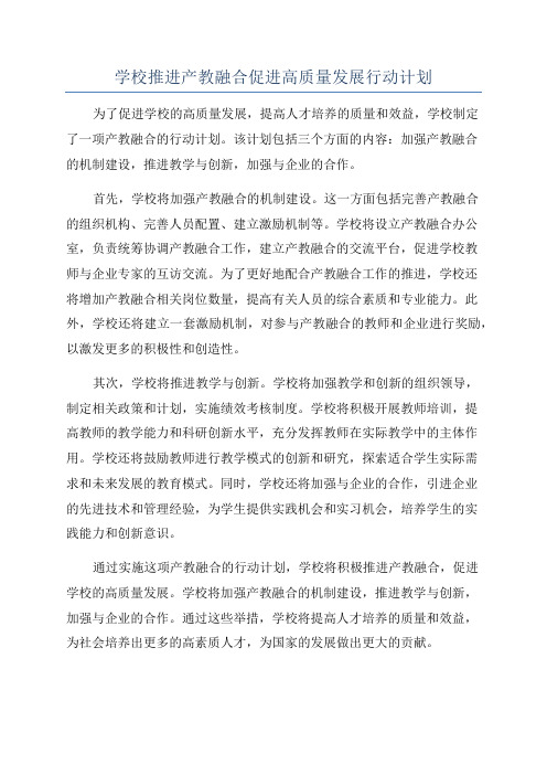 学校推进产教融合促进高质量发展行动计划