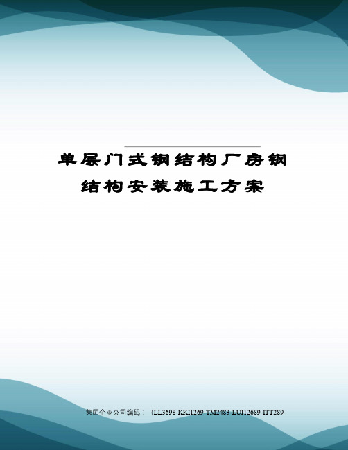 单层门式钢结构厂房钢结构安装施工方案