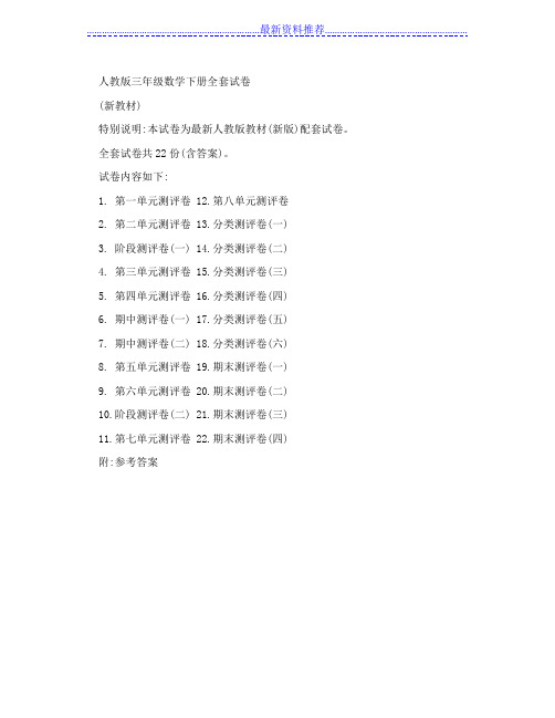 人教版三年级数学下册全套试卷