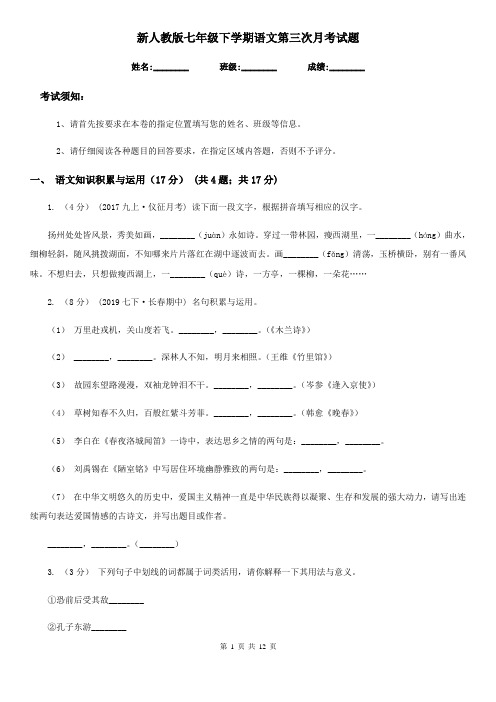 新人教版七年级下学期语文第三次月考试题