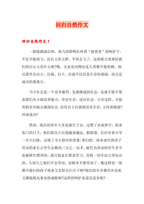 回归自然作文