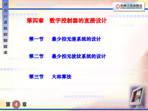 第四章数字控制器的直接设计资料