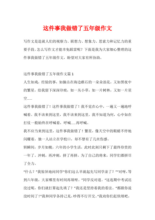 这件事我做错了五年级作文