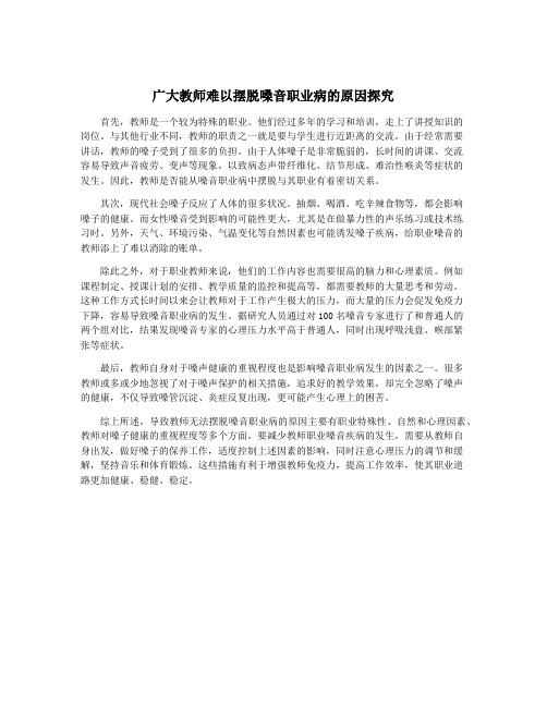 广大教师难以摆脱嗓音职业病的原因探究