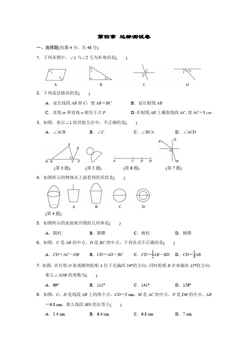 初中数学人教版七年级上册第4章达标测试卷(含答案)