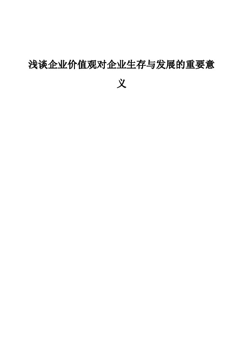 浅谈企业价值观对企业生存与发展的重要意义