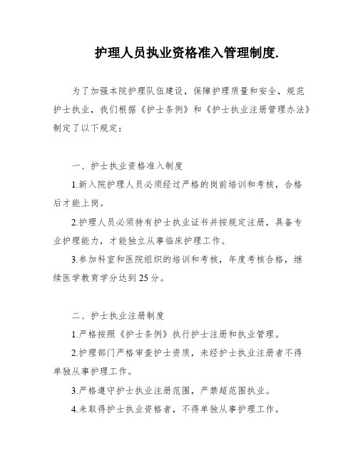 护理人员执业资格准入管理制度