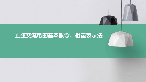 正弦交流电的基本概念、相量表示法