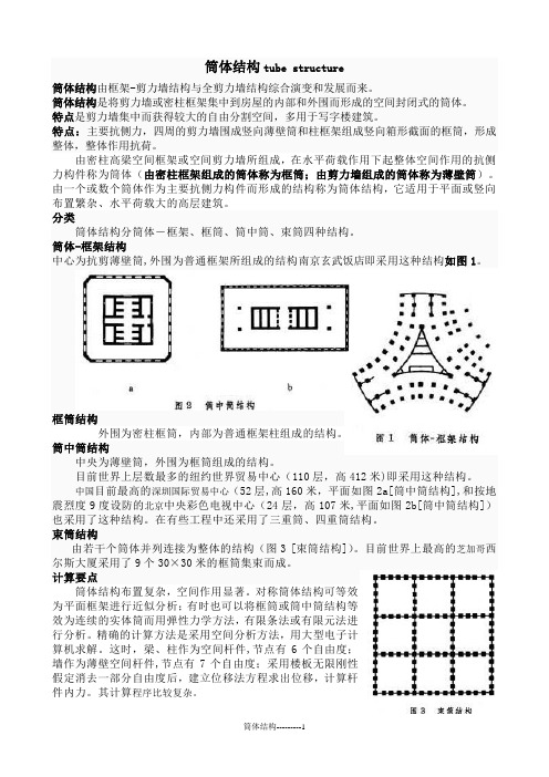 筒体结构