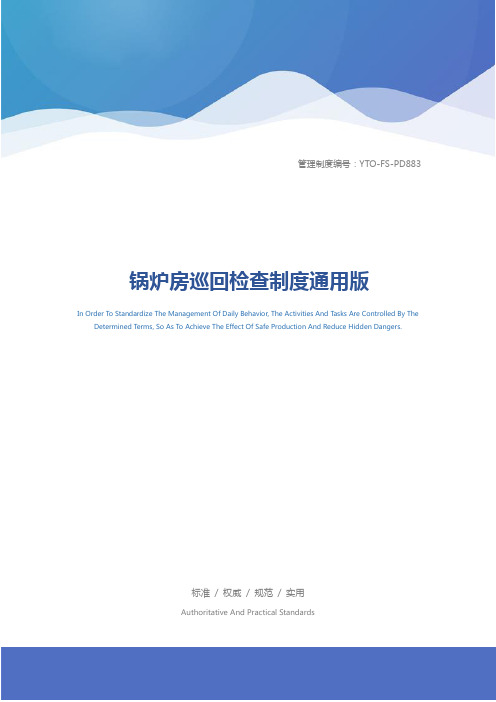 锅炉房巡回检查制度通用版