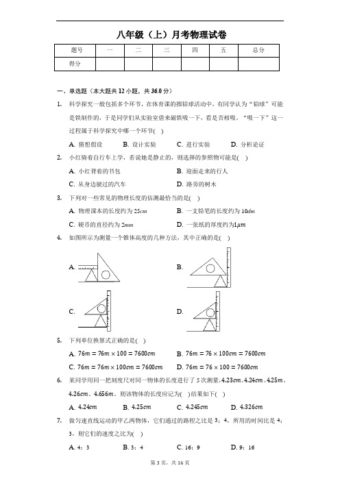 2020年福建省厦门八年级(上)月考物理试卷