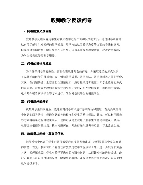 教师教学反馈问卷