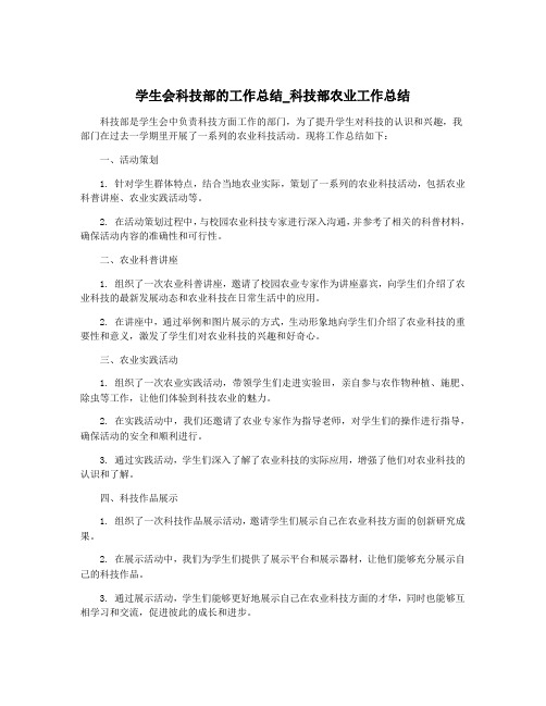 学生会科技部的工作总结_科技部农业工作总结