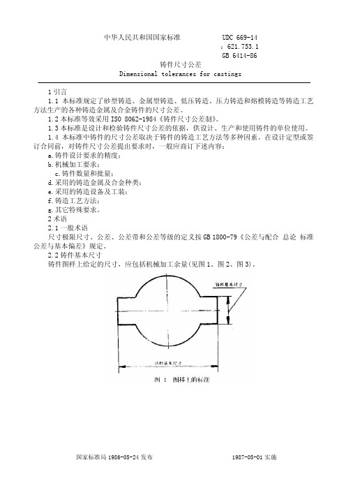 GB6414-86铸件尺寸公差