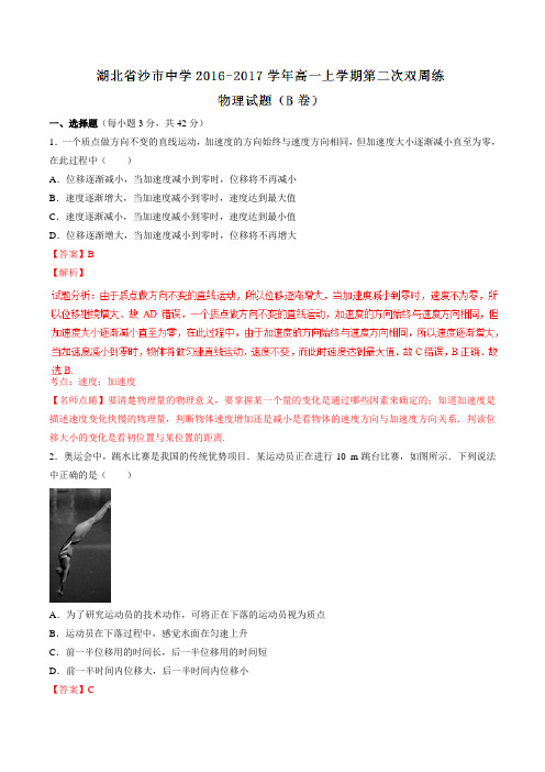 【全国百强校】湖北省沙市中学2016-2017学年高一上学期第二次双周练(B卷)物理试题解析(解析版)