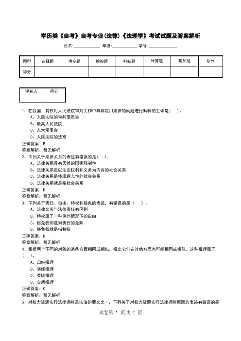 学历类《自考》自考专业(法律)《法理学》考试试题及答案解析