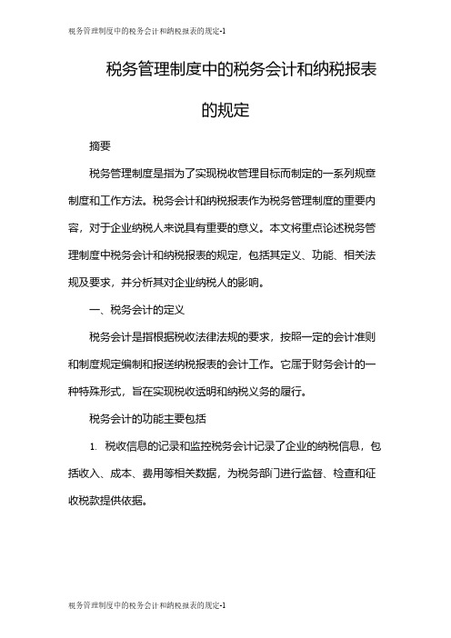 税务管理制度中的税务会计和纳税报表的规定