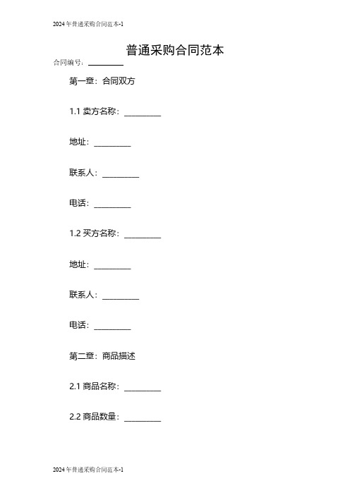 2024普通采购合同范本